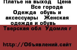 Платье на выход › Цена ­ 1 300 - Все города Одежда, обувь и аксессуары » Женская одежда и обувь   . Тверская обл.,Удомля г.